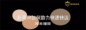 新黃河如何助力快遞快運降本增效？
