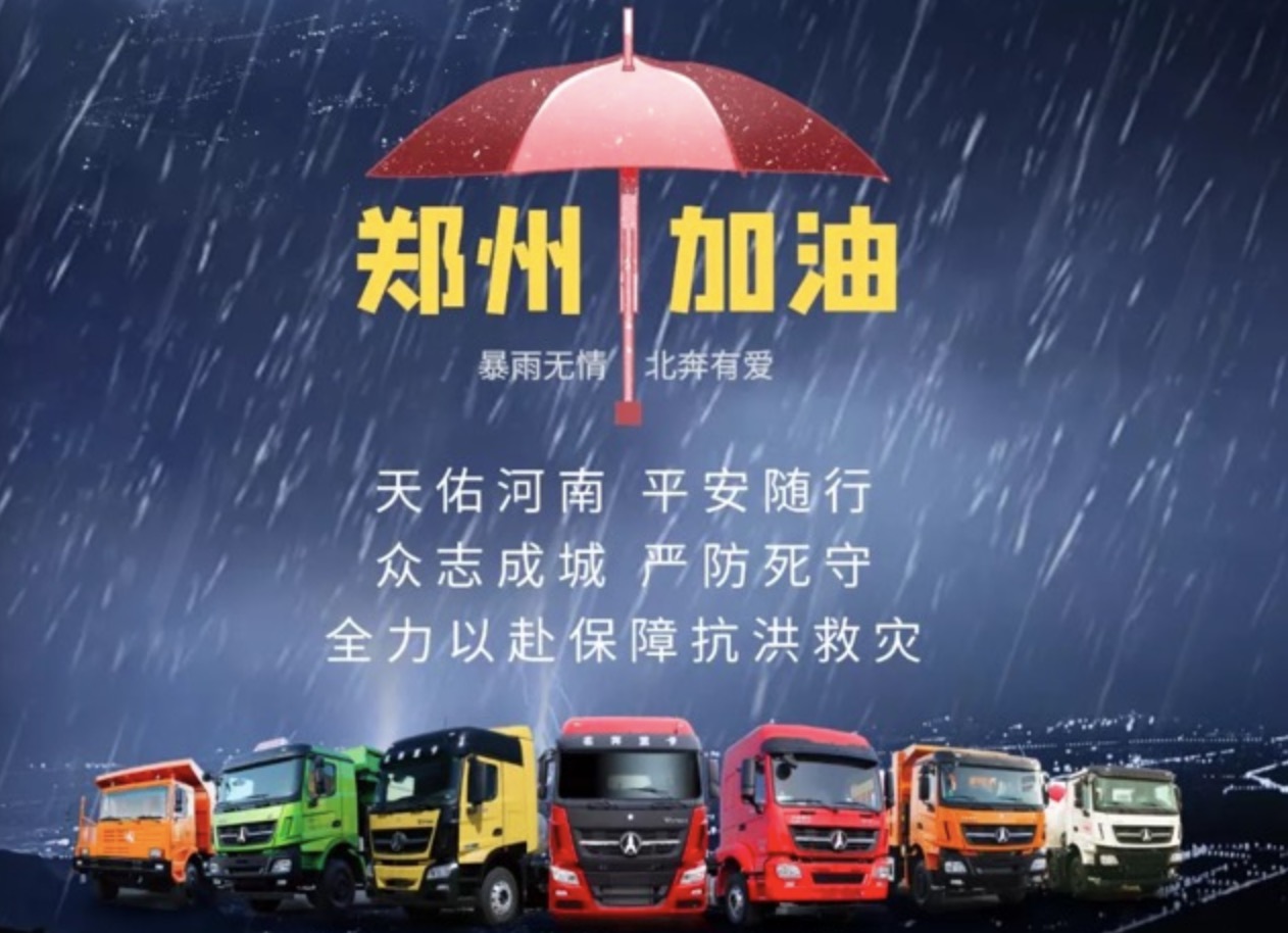 聞“汛”而動(dòng) 守護(hù)救援 北奔重汽組織客戶關(guān)懷活動(dòng)