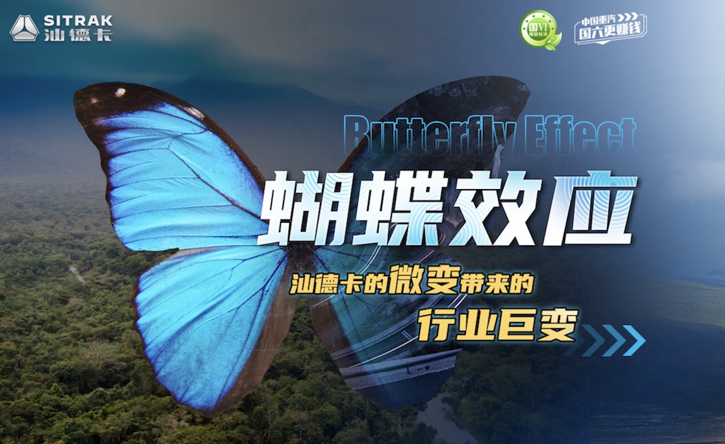蝴蝶效應 汕德卡的微變 帶來的行業巨變