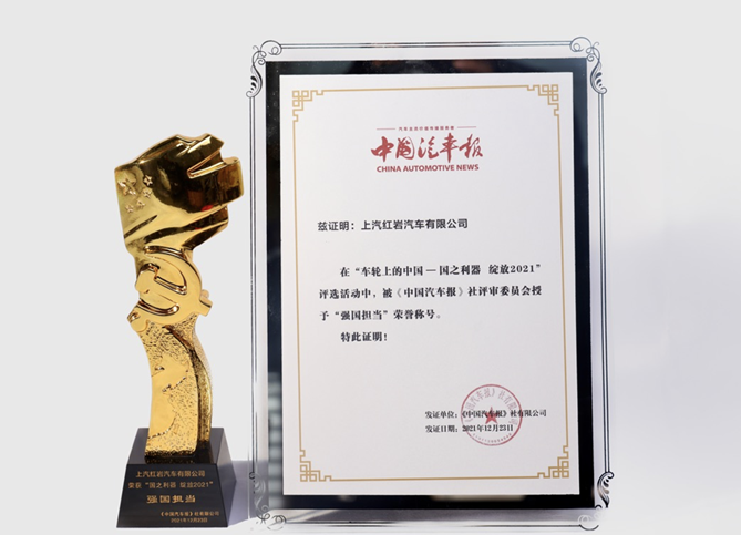 科技引領、大行道義，上汽紅巖榮獲“強國擔當”榮譽稱號