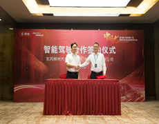 東風柳汽與華為簽訂合作協議 針對商用車智能駕駛開展合作