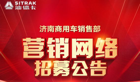 喊你加盟！中國重汽汕德卡營銷網(wǎng)絡(luò)招標(biāo)開始