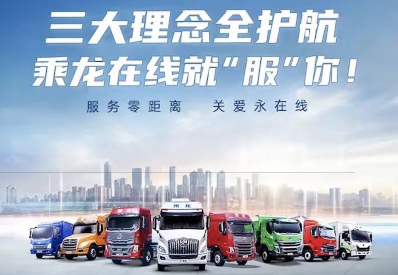 三大理念全護(hù)航，乘龍在線就「服」你！