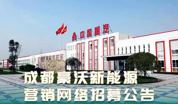 加盟吧！成都豪沃新能源營銷網(wǎng)絡(luò)招募中