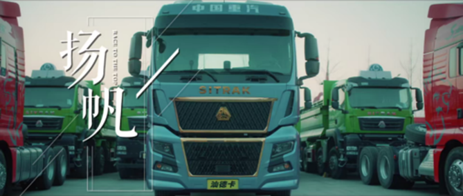 中國重汽汕德卡C9H | 汕耀人生 進(jìn)取永無止境