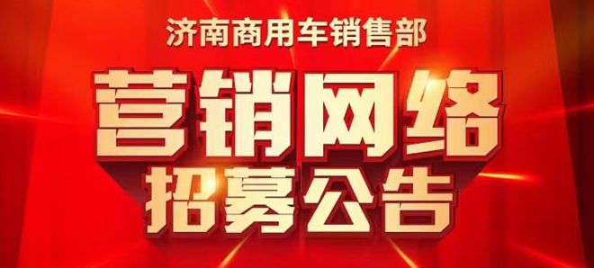 中國重汽汕德卡4地市營銷網(wǎng)絡(luò)招標(biāo)中！