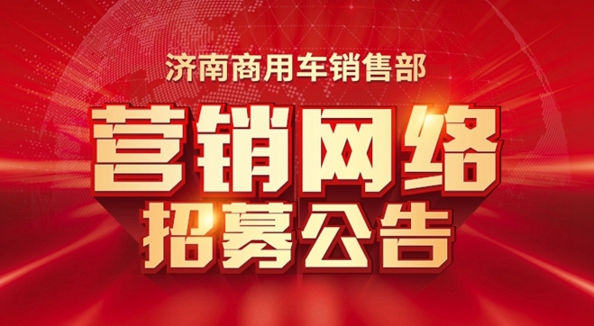 中國重汽濟南商用車銷售部 營銷網絡招募公告