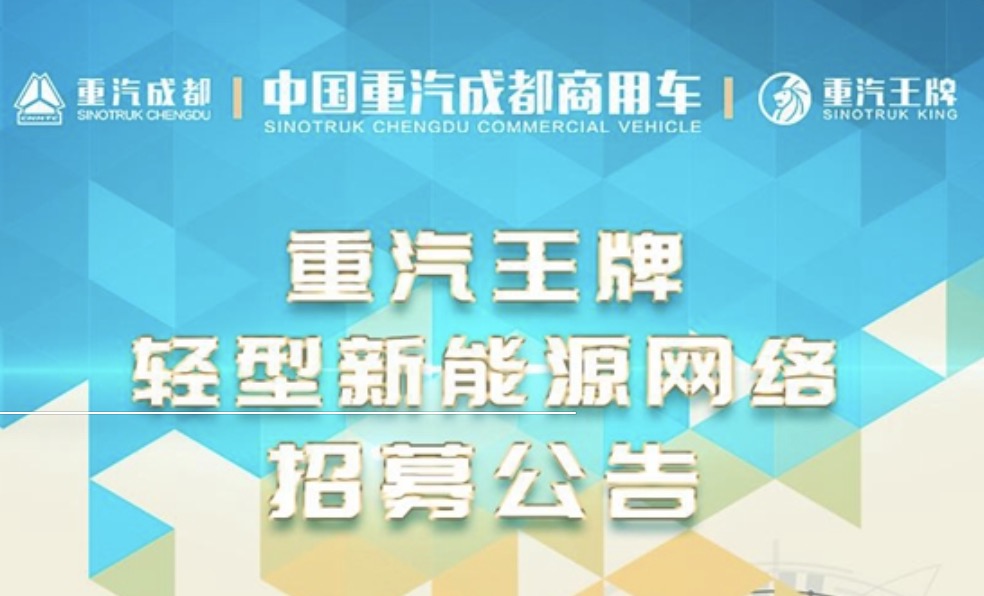 聚焦新能源！重汽王牌輕型新能源網(wǎng)絡(luò)招募中