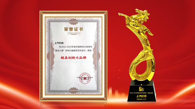 一路創(chuàng)新 步履不停 上汽紅巖斬獲超具創(chuàng)新力品牌獎(jiǎng)