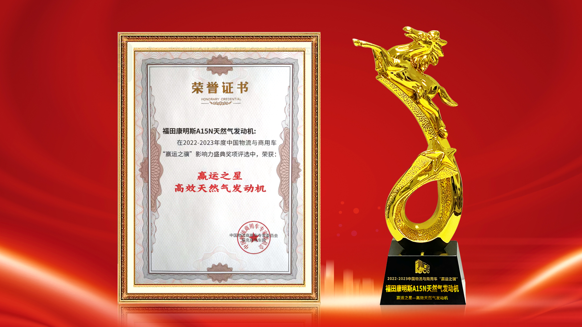 福康A15N天然氣發動機獲頒“贏運之星-高效天然氣發動機”