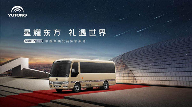 引領(lǐng)高端公商務(wù)出行新風(fēng)潮——宇通T7星辰版上市