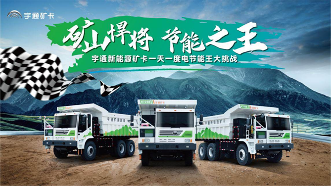 一度電玩轉新能源礦卡，宇通為礦山運輸行業帶來綠色節能解決方案