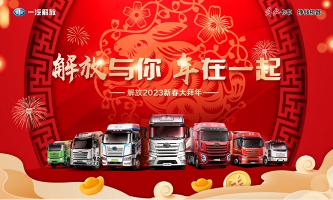 解放與你 年在一起 解放2023新春大拜年來(lái)了！