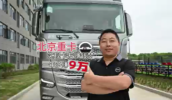 北京重卡 實(shí)現(xiàn)卡友賺錢夢(mèng) 一年多賺9萬(wàn)