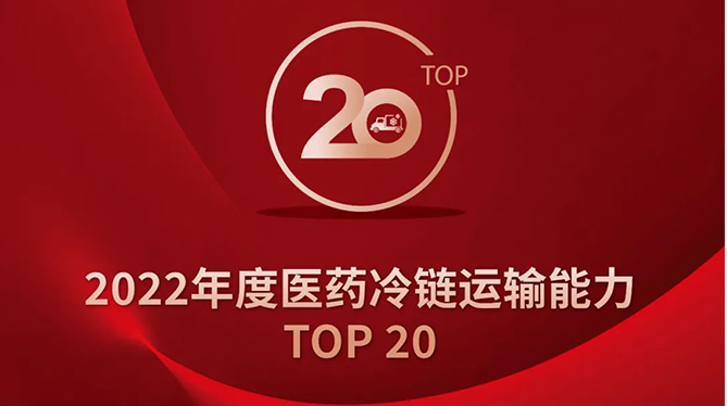 榜單公布！2022年度醫藥冷鏈運輸能力TOP20