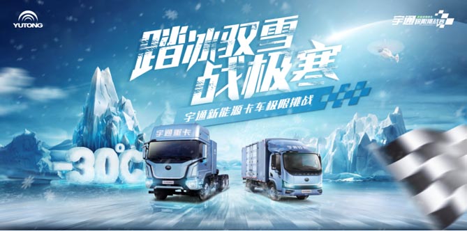 極限之中煉真身！宇通新能源卡車即將出征東北上演尖峰較量
