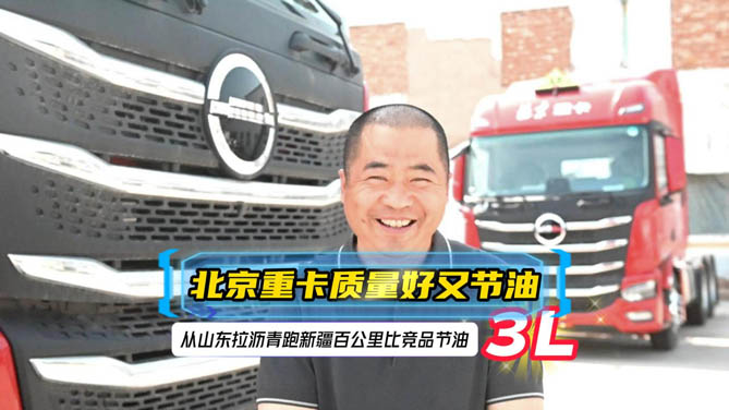北京重卡質(zhì)量好又節(jié)油，從山東拉瀝青到新疆百公里油耗比競品省3L！