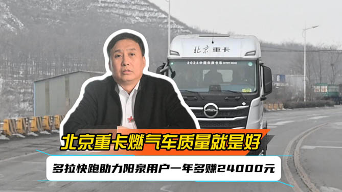 北京重卡燃氣車質量就是好！多拉快跑助力陽泉用戶一年多賺24000元