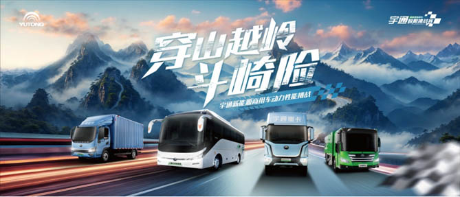 說(shuō)到做到才是可靠！宇通“極限挑戰(zhàn)”背后的價(jià)值邏輯