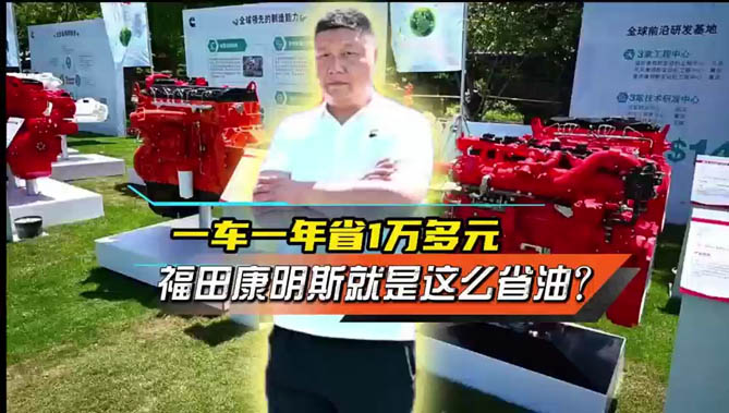 一車一年省1萬多元，福田康明斯就是這么省油？