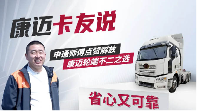 解放魏師傅：80萬公里無憂運營，康邁輪端省心省力