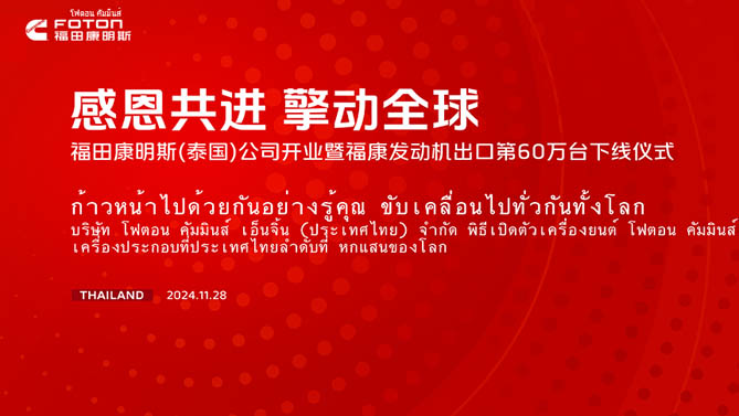 感恩共進(jìn) 擎動(dòng)全球 福田康明斯(泰國(guó))公司開(kāi)業(yè)