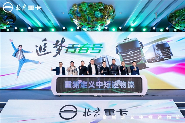 全新定義！北京重卡追夢青春號引領(lǐng)中短途物流邁向高端