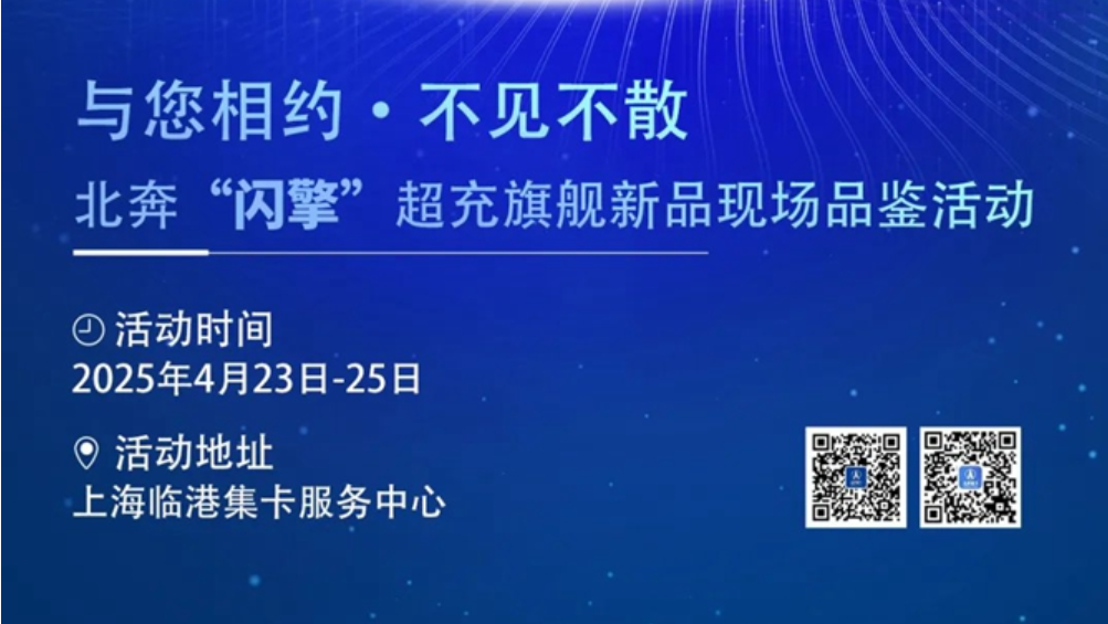 倒計時3天 | 奔行天下  超充未來  北奔“閃擎”超充旗艦新品現場品鑒活動即將開啟！