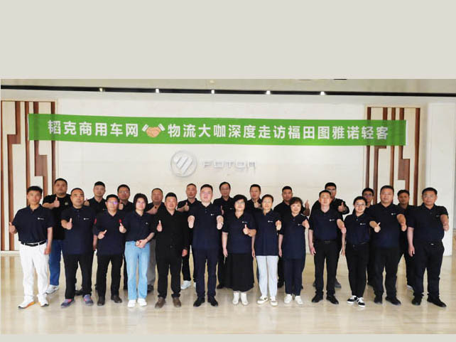 韜克商用車網攜手物流大咖深度走訪福田圖雅諾輕客