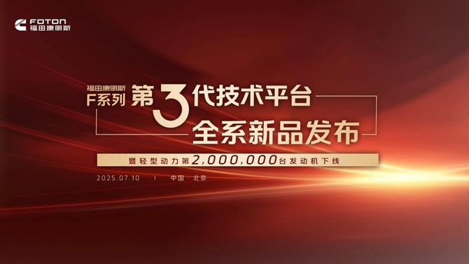 福田康明斯F系列第三代技術(shù)平臺(tái)發(fā)布暨第200萬(wàn)臺(tái)輕型動(dòng)力下線(xiàn)