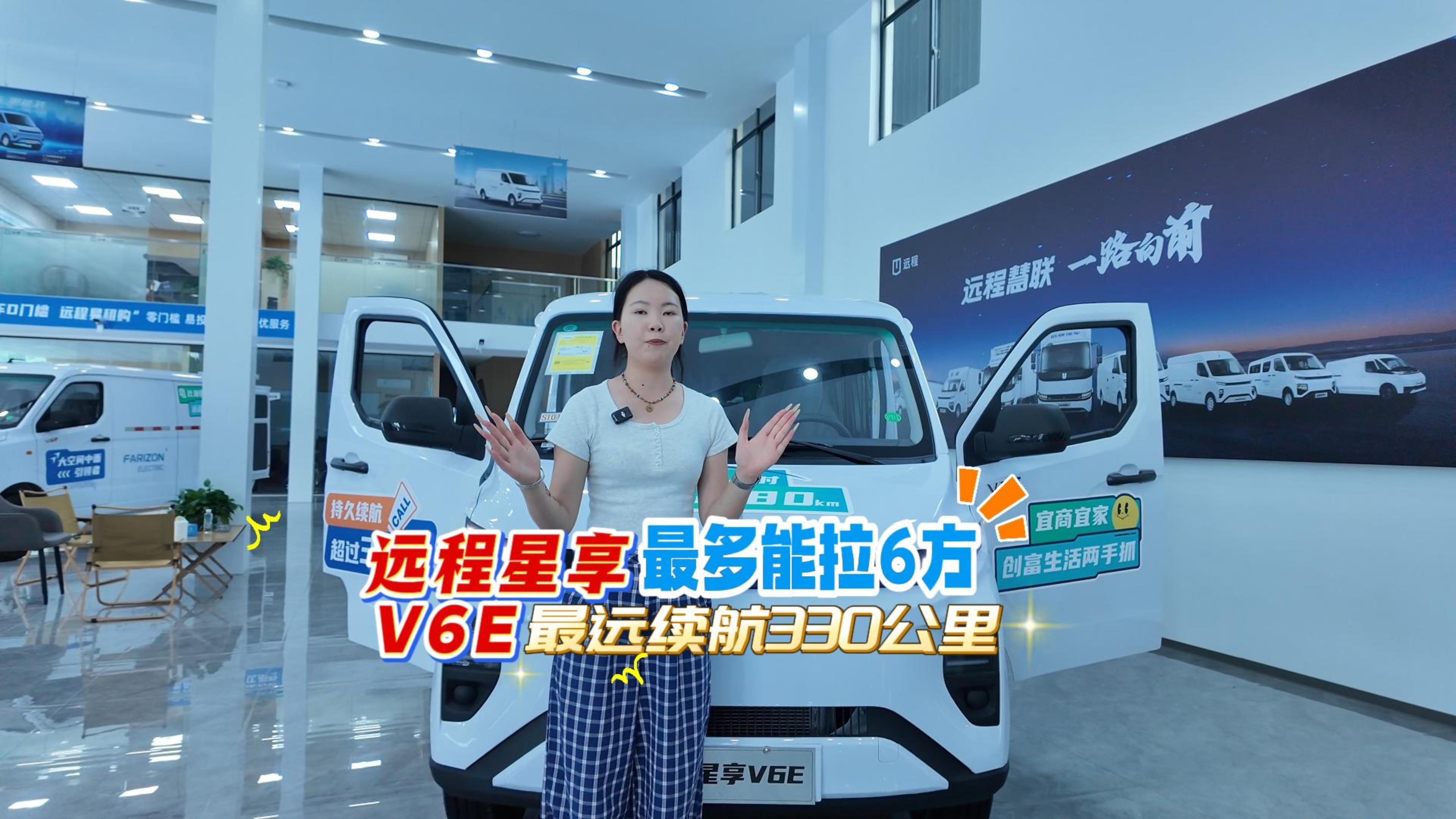 遠程星享V6E最多能拉6方貨，最遠續航330公里