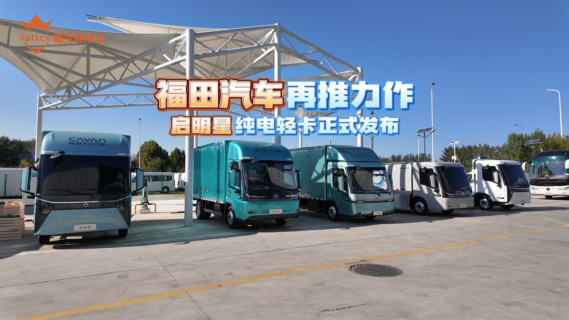 福田汽車再推力作 啟明星純電輕卡正式發(fā)布