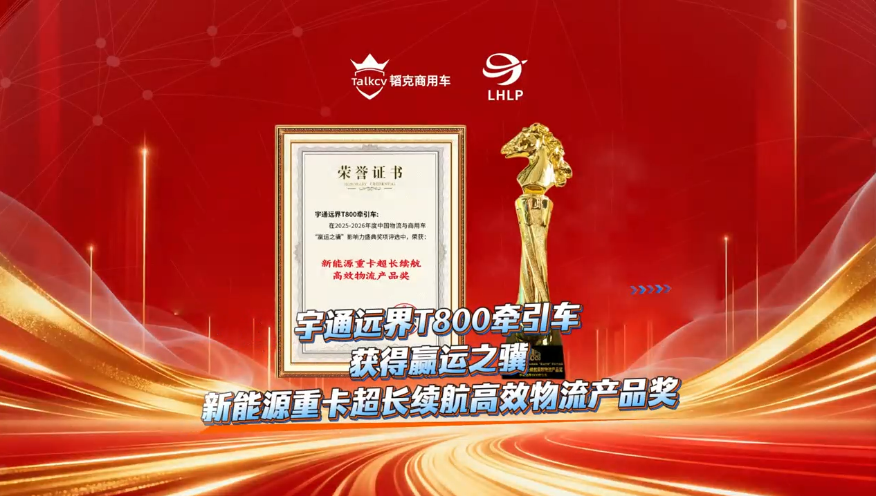 宇通遠界T800牽引車獲得贏運之驥新能源重卡超長續航高效物流產品獎