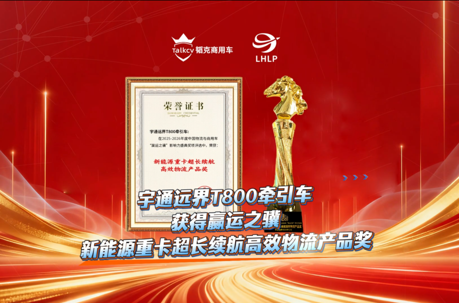  宇通遠界T800牽引車獲得贏運之驥新能源重卡超長續航高效物流產品獎